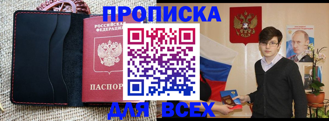 прописка 2025 в Нововоронеже